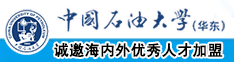 操鸡巴影院中国石油大学（华东）教师和博士后招聘启事