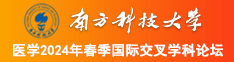 外国老女人的B扒开口让操。南方科技大学医学2024年春季国际交叉学科论坛